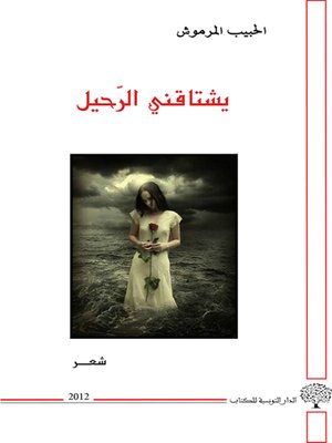 cover image of يشتاقني الرحيل